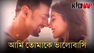 Ami Tomake Bhalobasi Lyrics in Bengali + English (আমি তোমাকে ভালোবাসি Lyrics) sung by Jubin Nautiyal