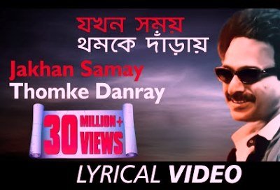 Jokhon Somoy Thomke Daray Lyrics (যখন সময় থমকে দাঁড়ায় লিরিক্স) by Nachiketa Chakraborty