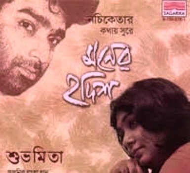 Bol Mon Sukh Bol Lyrics (বল মন সুখ বল লিরিক্স) by Subhamita Banerjee