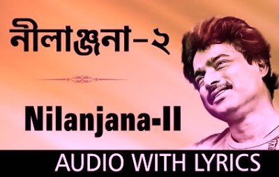 Nilanjana Lyrics (নীলাঞ্জনা লিরিক্স) by Nachiketa Chakraborty