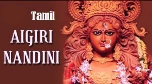 Aigiri Nandini Lyrics in Tamil by Rajalakshmee Sanjay