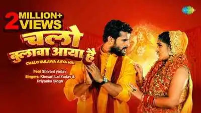 Chalo Bulawa Aaya Hai Lyrics in Hindi and English (चलो बुलावा आया है) sung by Khesari Lal Yadav & Priyanka Singh