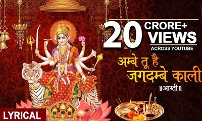 Ambe Tu Hai Jagdambe Kali Aarti Lyrics in Hindi